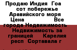 Продаю Индия, Гоа 100 сот побережье Аравийского моря › Цена ­ 1 700 000 - Все города Недвижимость » Недвижимость за границей   . Карелия респ.,Сортавала г.